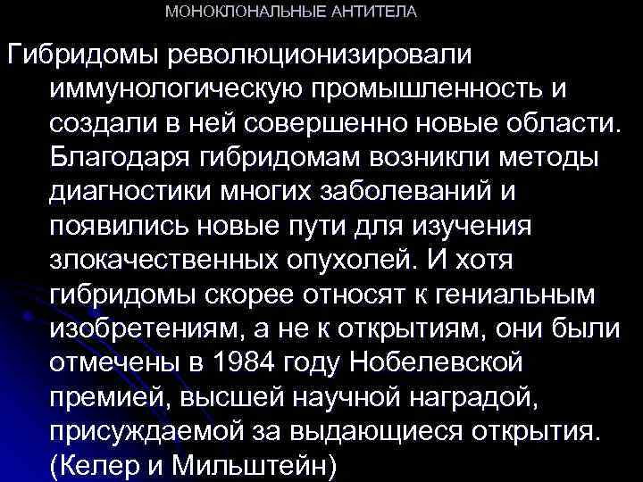 МОНОКЛОНАЛЬНЫЕ АНТИТЕЛА Гибридомы революционизировали иммунологическую промышленность и создали в ней совершенно новые области. Благодаря