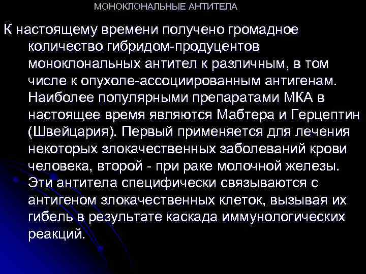 МОНОКЛОНАЛЬНЫЕ АНТИТЕЛА К настоящему времени получено громадное количество гибридом-продуцентов моноклональных антител к различным, в