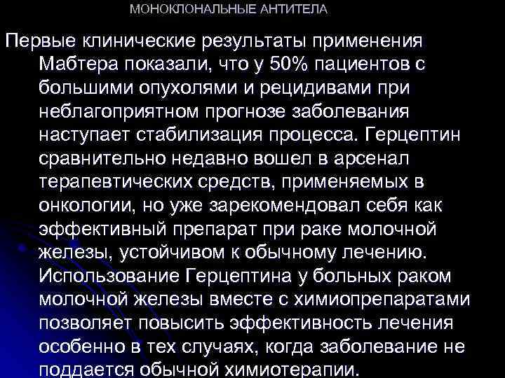 МОНОКЛОНАЛЬНЫЕ АНТИТЕЛА Первые клинические результаты применения Мабтера показали, что у 50% пациентов с большими