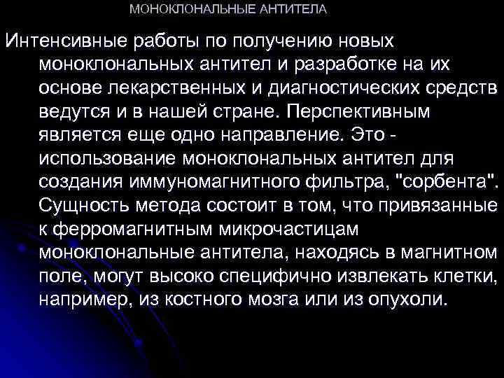 МОНОКЛОНАЛЬНЫЕ АНТИТЕЛА Интенсивные работы по получению новых моноклональных антител и разработке на их основе