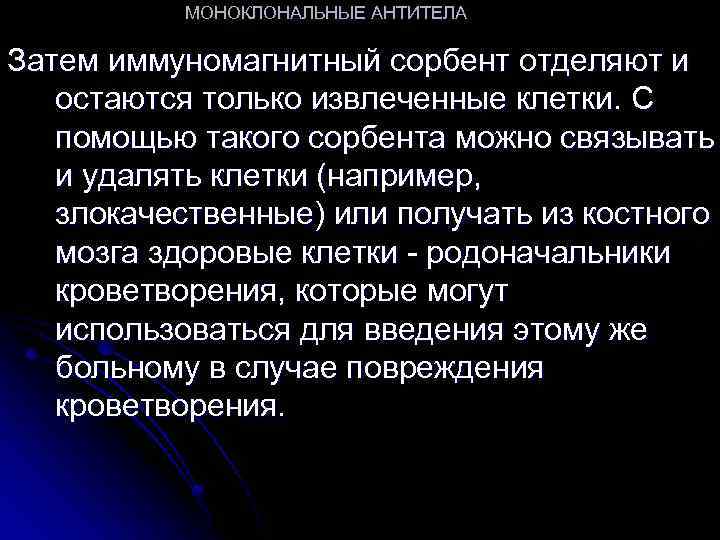МОНОКЛОНАЛЬНЫЕ АНТИТЕЛА Затем иммуномагнитный сорбент отделяют и остаются только извлеченные клетки. С помощью такого