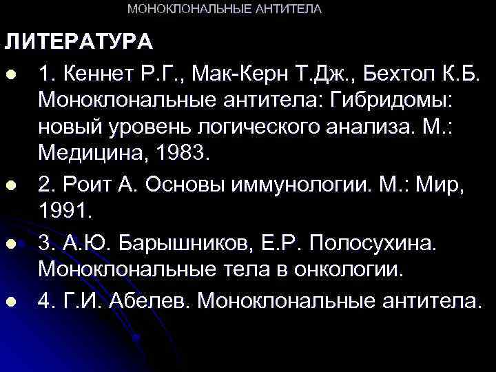 МОНОКЛОНАЛЬНЫЕ АНТИТЕЛА ЛИТЕРАТУРА l 1. Кеннет Р. Г. , Мак-Керн Т. Дж. , Бехтол