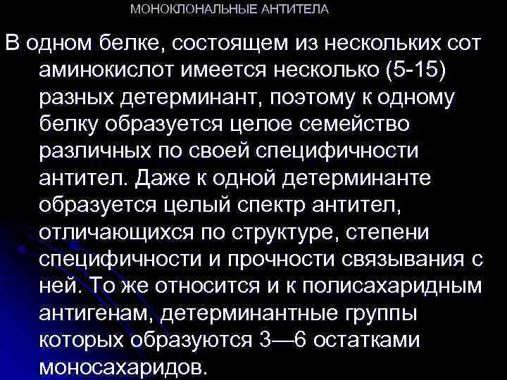 МОНОКЛОНАЛЬНЫЕ АНТИТЕЛА В одном белке, состоящем из нескольких сот аминокислот имеется несколько (5 -15)
