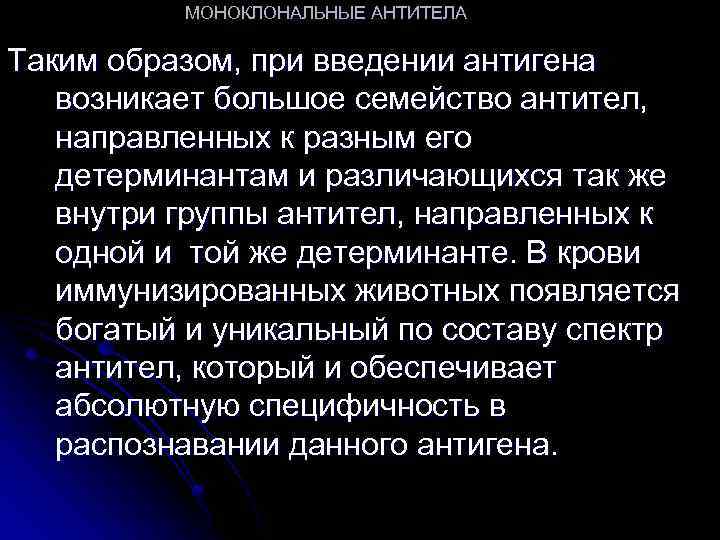 МОНОКЛОНАЛЬНЫЕ АНТИТЕЛА Таким образом, при введении антигена возникает большое семейство антител, направленных к разным