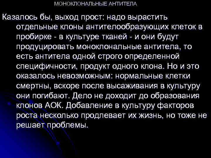 МОНОКЛОНАЛЬНЫЕ АНТИТЕЛА Казалось бы, выход прост: надо вырастить отдельные клоны антителообразующих клеток в пробирке