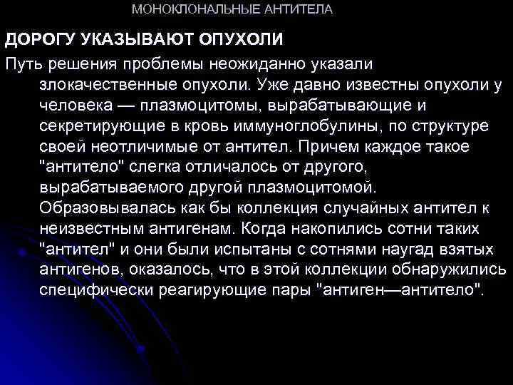 МОНОКЛОНАЛЬНЫЕ АНТИТЕЛА ДОРОГУ УКАЗЫВАЮТ ОПУХОЛИ Путь решения проблемы неожиданно указали злокачественные опухоли. Уже давно