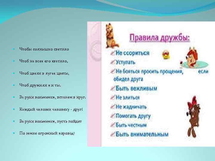  Чтобы солнышко светило Чтоб на всех его хватило, Чтоб цвели в лугах цветы,