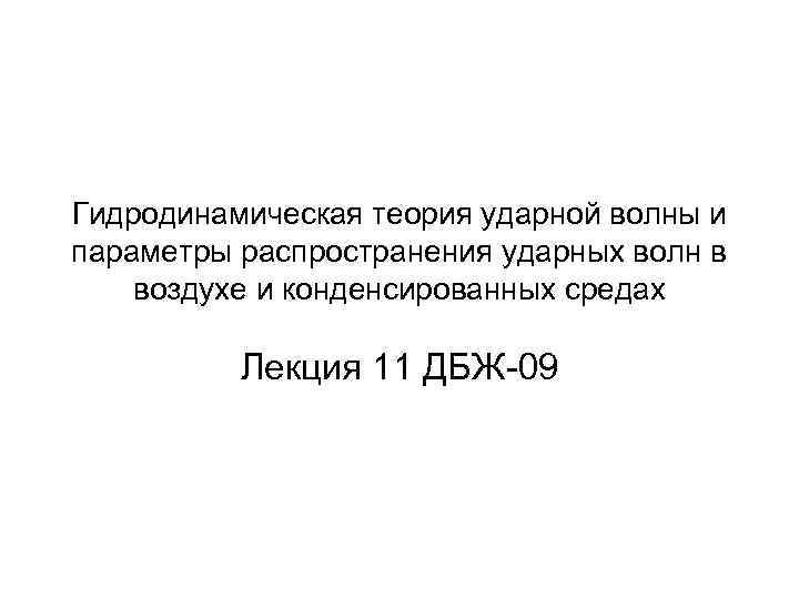 Гидродинамическая теория ударной волны и параметры распространения ударных волн в воздухе и конденсированных средах