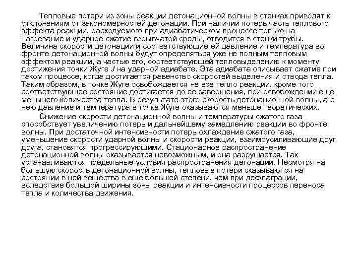 Тепловые потери из зоны реакции детонационной волны в стенках приводят к отклонениям от закономерностей