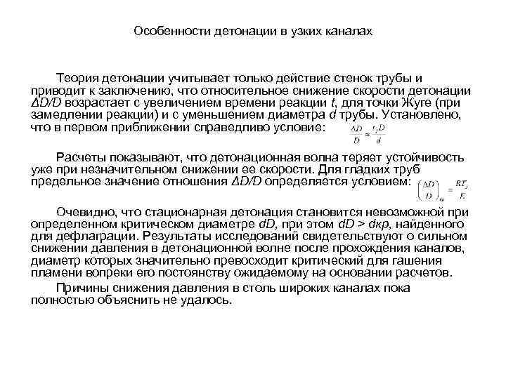 Особенности детонации в узких каналах Теория детонации учитывает только действие стенок трубы и приводит