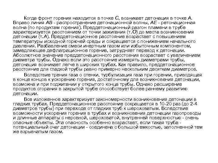Когда фронт горения находится в точке С, возникает детонация в точке А. Вправо линия