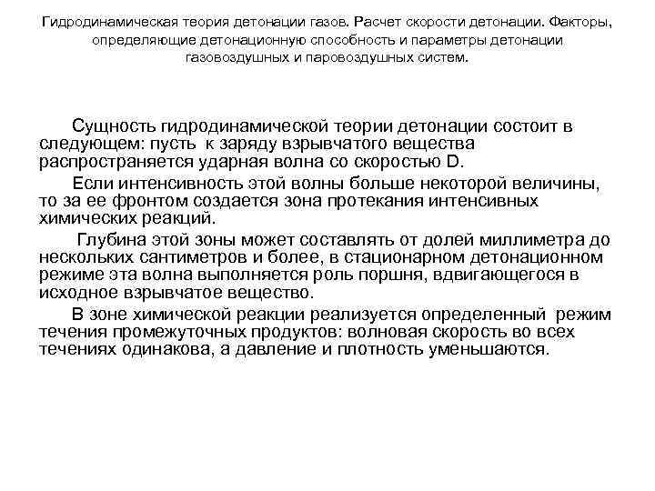Гидродинамическая теория детонации газов. Расчет скорости детонации. Факторы, определяющие детонационную способность и параметры детонации