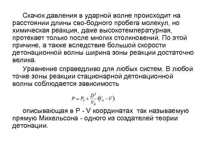 Скачок давления. Гидродинамическая теория ударной волны. Перепады давления ударной волны. Скорость распространения ударной волны формула. Теория ударных волн.