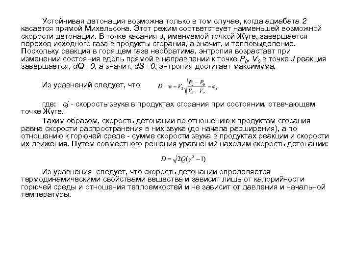 Устойчивая детонация возможна только в том случае, когда адиабата 2 касается прямой Михельсона. Этот
