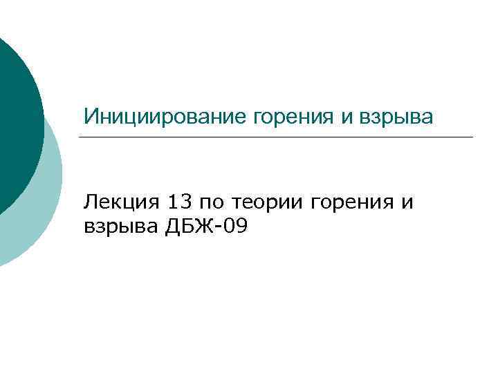 Инициирование горения и взрыва Лекция 13 по теории горения и взрыва ДБЖ-09 