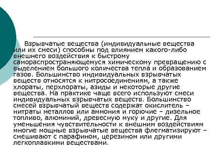 Взрывчатые вещества (индивидуальные вещества или их смеси) способны под влиянием какого-либо внешнего воздействия к