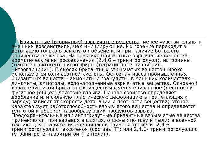 Бризантные (вторичные) взрывчатые вещества менее чувствительны к внешним воздействиям, чем инициирующие. Их горение переходит