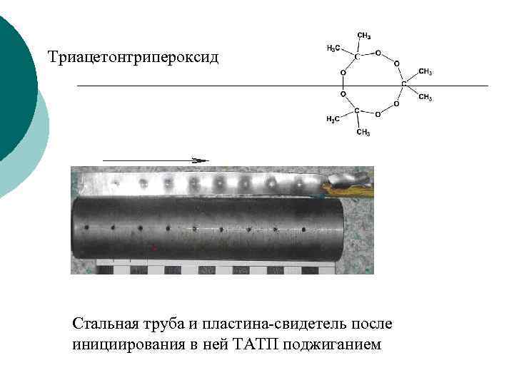 Триацетонтрипероксид Стальная труба и пластина-свидетель после инициирования в ней ТАТП поджиганием 