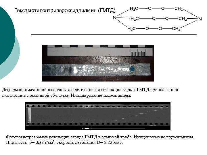 Гексаметилентрипероксиддиамин (ГМТД) Деформация жестяной пластины-свидетеля после детонации заряда ГМТД при насыпной плотности в стеклянной