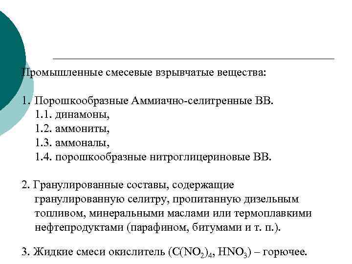 Промышленные смесевые взрывчатые вещества: 1. Порошкообразные Аммиачно-селитренные ВВ. 1. 1. динамоны, 1. 2. аммониты,