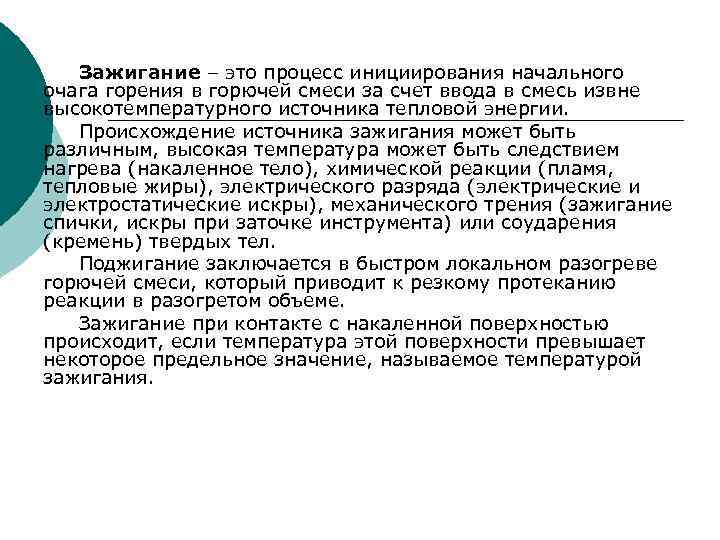 Зажигание – это процесс инициирования начального очага горения в горючей смеси за счет ввода