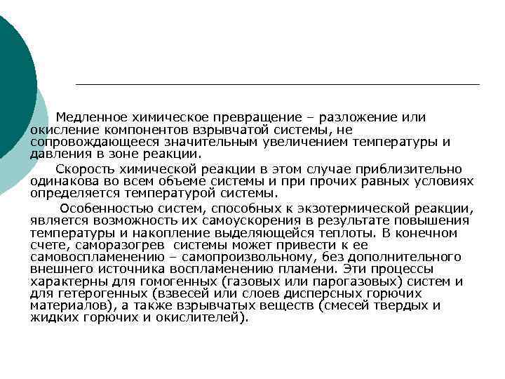 Медленное химическое превращение – разложение или окисление компонентов взрывчатой системы, не сопровождающееся значительным увеличением