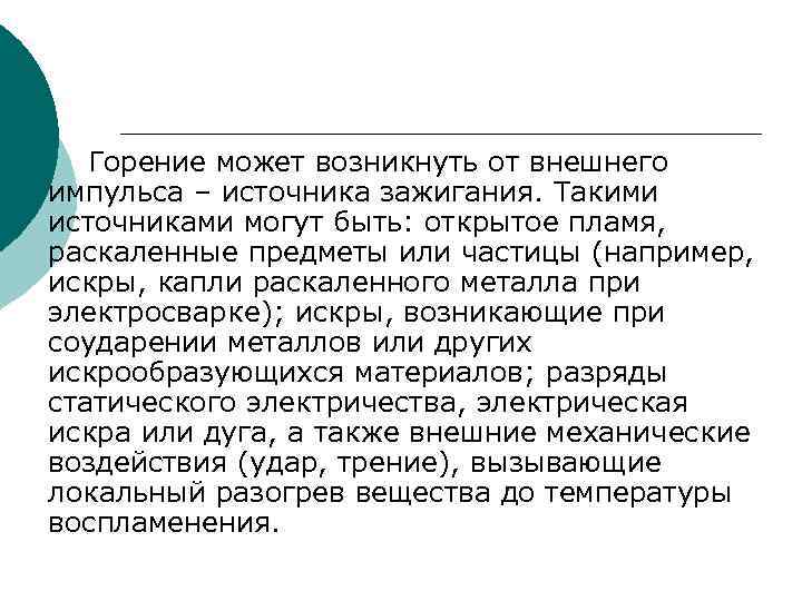 Горение может возникнуть от внешнего импульса – источника зажигания. Такими источниками могут быть: открытое