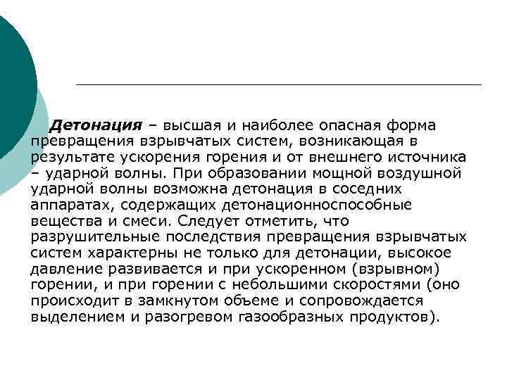 Детонация – высшая и наиболее опасная форма превращения взрывчатых систем, возникающая в результате ускорения