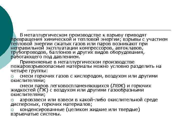 В металлургическом производстве к взрыву приводят превращения химической и тепловой энергии; взрывы с участием