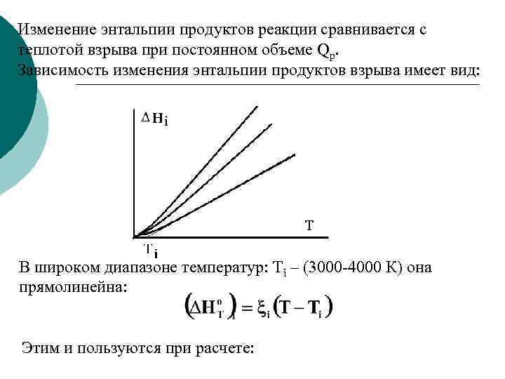 Измененное зависимость. Зависимость энтальпии химической реакции от температуры. Уравнение зависимости энтальпии от температуры. Изменение энтальпии реакции формула. Зависимость энтальпии и энергии химических реакций от температуры.