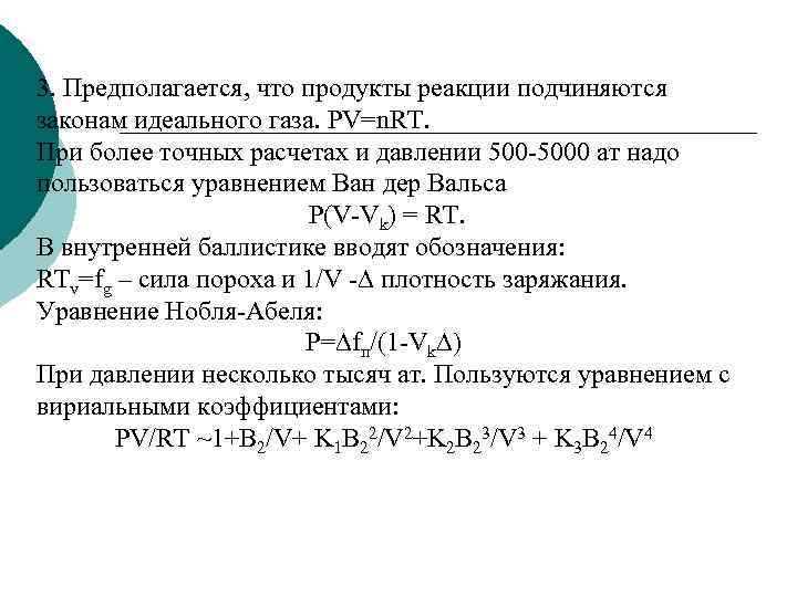 3. Предполагается, что продукты реакции подчиняются законам идеального газа. PV=n. RT. При более точных