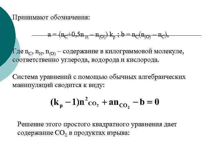 Принимают обозначения: a = (n. С+0, 5 n Н – n(О)) kp ; b