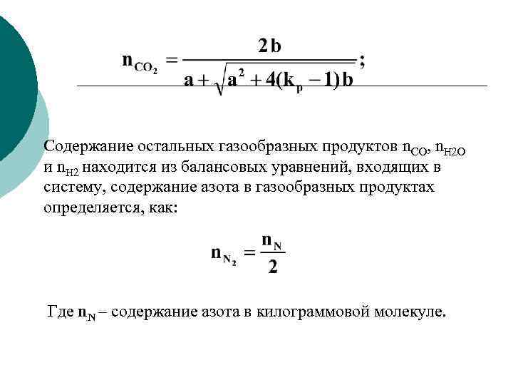 Содержание остальных газообразных продуктов n. CO, n. H 2 O и n. H 2
