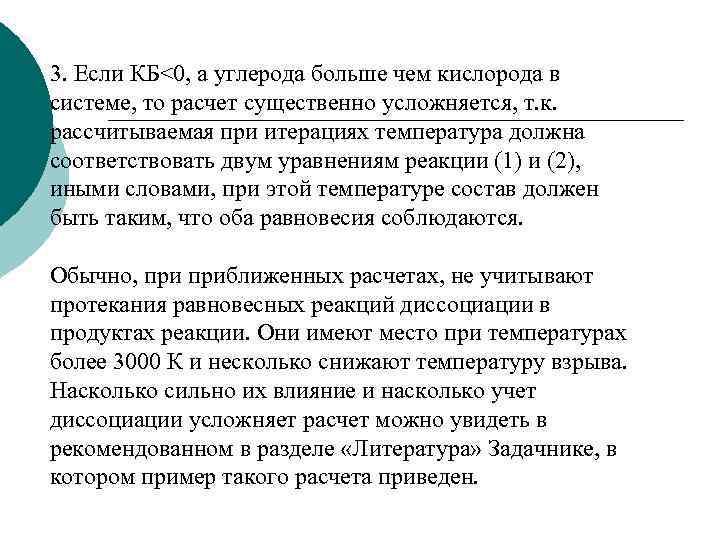 3. Если КБ<0, а углерода больше чем кислорода в системе, то расчет существенно усложняется,