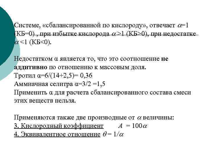 Системе, «сбалансированной по кислороду» , отвечает =1 (КБ=0) , при избытке кислорода >1 (КБ>0),