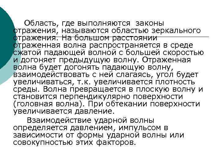 Область, где выполняются законы отражения, называются областью зеркального отражения. На большом расстоянии отраженная волна