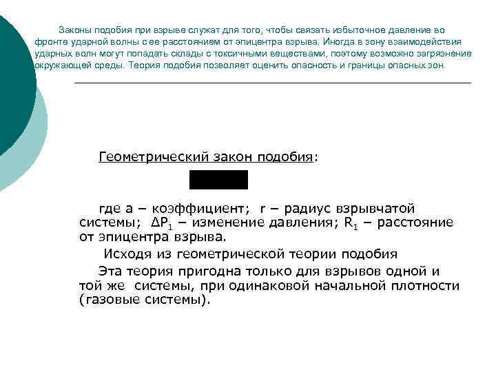 Законы подобия при взрыве служат для того, чтобы связать избыточное давление во фронте ударной