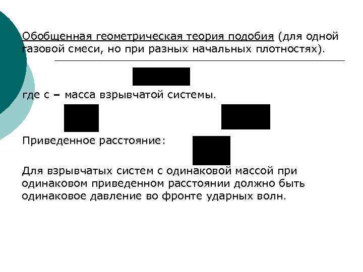 Обобщенная геометрическая теория подобия (для одной газовой смеси, но при разных начальных плотностях). где