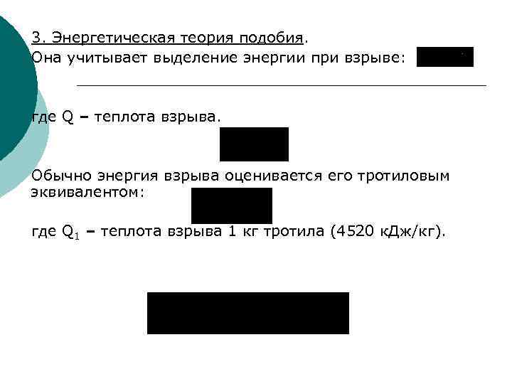 3. Энергетическая теория подобия. Она учитывает выделение энергии при взрыве: где Q – теплота