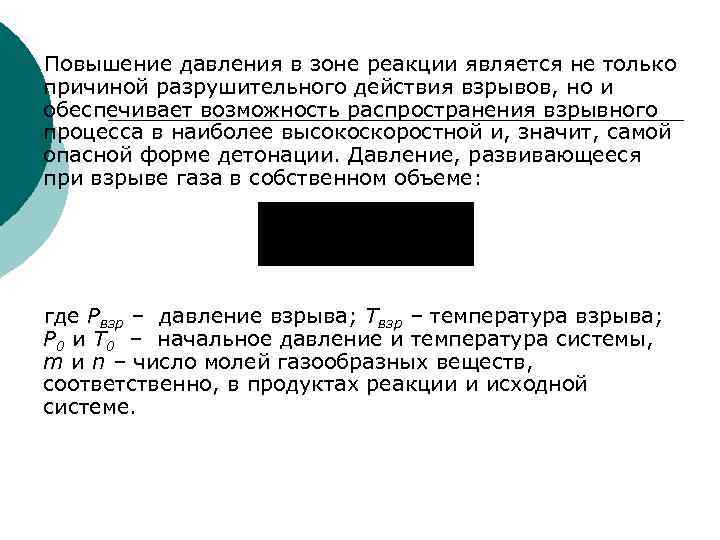 Повышение давления в зоне реакции является не только причиной разрушительного действия взрывов, но и