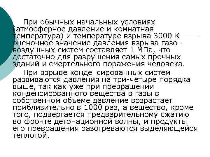 При обычных начальных условиях (атмосферное давление и комнатная температура) и температуре взрыва 3000 К