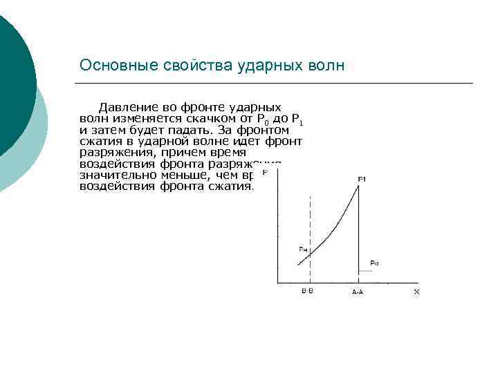Основные свойства ударных волн Давление во фронте ударных волн изменяется скачком от Р 0