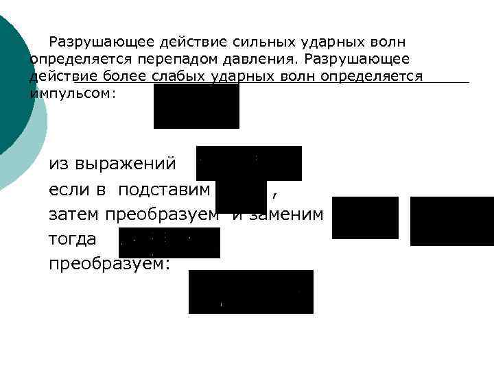 Разрушающее действие сильных ударных волн определяется перепадом давления. Разрушающее действие более слабых ударных волн