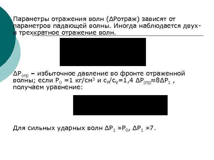 Параметры отражения волн (ΔРотраж) зависят от параметров падающей волны. Иногда наблюдается двухи трехкратное отражение