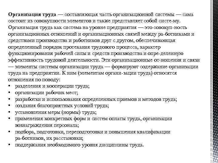 Организация труда — составляющая часть организационной системы — сама состоит из совокупности элементов и