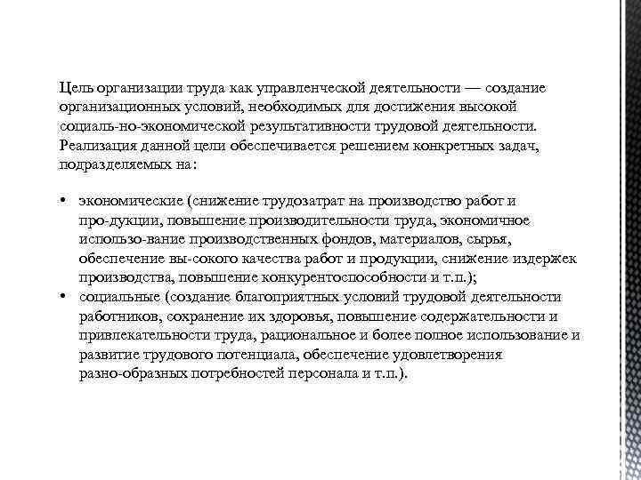 Цель организации труда как управленческой деятельности — создание организационных условий, необходимых для достижения высокой