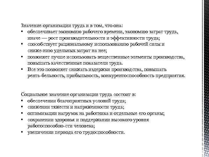 Значение организации труда и в том, что она: • обеспечивает экономию рабочего времени, экономию