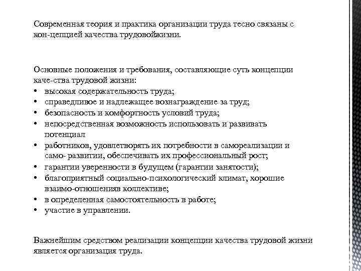 Современная теория и практика организации труда тесно связаны с кон цепцией качества трудовойжизни. Основные