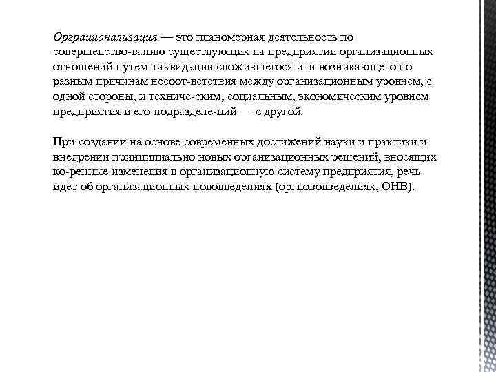 Орграционализация — это планомерная деятельность по совершенство ванию существующих на предприятии организационных отношений путем