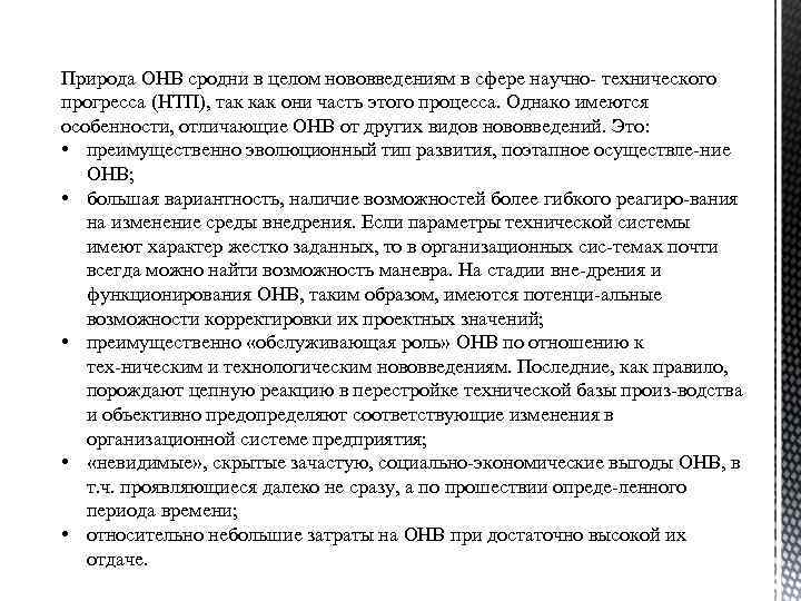 Природа ОНВ сродни в целом нововведениям в сфере научно технического прогресса (НТП), так как